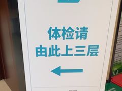 -爱康卓悦体检中心(九座花园分院)