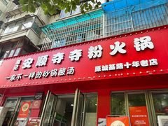 -笔记安顺夺夺粉火锅