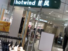-hotwind热风(悠唐店)