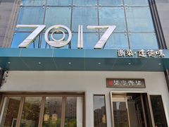 -7017浙菜•建德味(市心北路店)