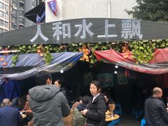 -人和水上飘(第一家店)