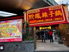 -黔凤辣子鸡
