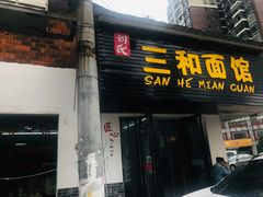 门面-刘氏三和面馆