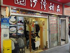 -永记沙湾甜品(诗书路店)
