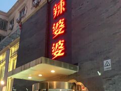 门面-辣婆婆(航天桥店)
