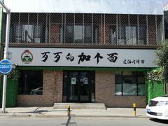 门面-歹歹的加个面过油肉拌面