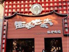 门面-西塔老太太泥炉烤肉(杭州首店)