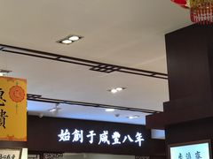 -步瀛斋(大栅栏西街店)