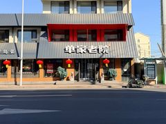 -单家老院·院子里的青岛菜(沙子口店)