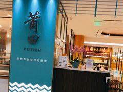 门面-莆田餐厅PUTIEN(万象天地店)