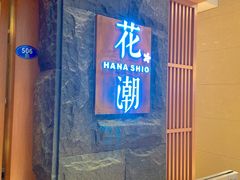 门面-花潮料理艺食馆(世欧广场店)