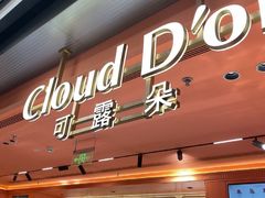 -CloudD'or可露朵蛋糕(1733商业空间店)