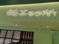-鹤茶野所(上海首店)