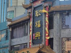 -耿福兴(凤凰美食街店)