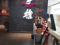 门面-掌柜的店·河南菜(世茂店)