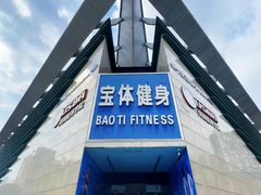 -宝体健身会(宝安体育馆店)