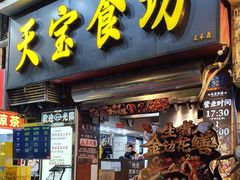 -天宝食坊·啫啫煲大排档(西华路店)