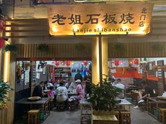 秘制牛肉-老姐石板烧烤+铜炭火锅(总店)