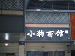 -小狗面馆(复兴店)