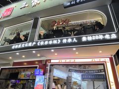 -正宗八宝冰饭·非遗冰饭·烧烤(奎桥店)
