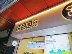门面-茶百道(新城市广场店)