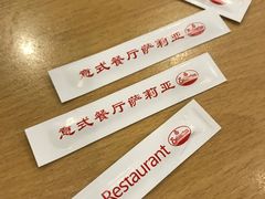 -萨莉亚意式餐厅(三号湾广场店)