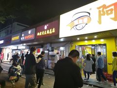 门面-阿生哥螺蛳粉(永安街店)