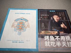 -半天妖烤鱼(西铁营万达店)