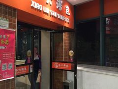 -小六汤包砂煲菜(文景路店)