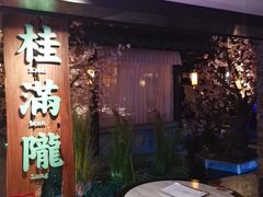 门面-桂满陇-西湖船宴(西单大悦城店)