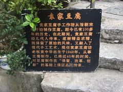 -袁家豆腐