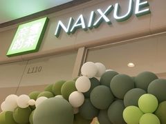 -奈雪的茶(石家庄万象城店)