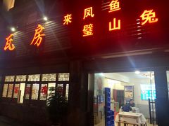 门面-瓦房兔(璧山店)