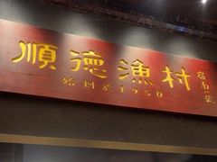 -顺德渔村·岭南一号