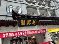 -新兴园饺子馆(河南街店)