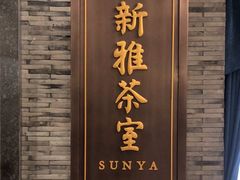 -新雅粤菜馆(南京东路店)