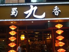 门面-蜀九香火锅(彩虹店)