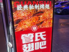 门面-管氏翅吧(台湾街店)