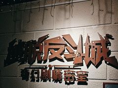 -逃脱反斗城沉浸剧情密室(北京路店)