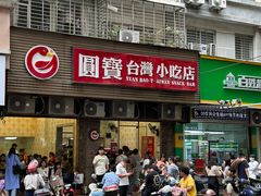 -圆宝台湾小吃(迎津街店)