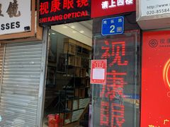 -视康眼镜·蔡司授权店(同乐路广州眼镜城店)