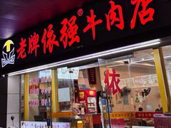 -老牌依强牛肉店(达道总店)
