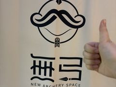 -無弓射箭俱乐部(领展中心城店)