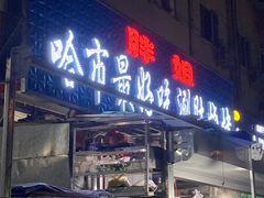 门面-胖姐涮肚烧烤