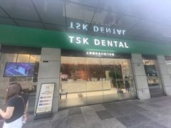 -TSK齿科德申会口腔门诊·联洋诊所