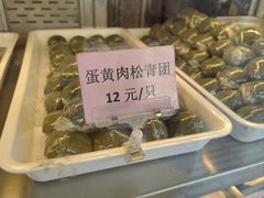 蛋黄肉松青团-中山大厦熟食外卖(珠江路店)