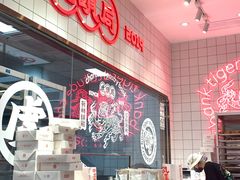 -虎头局·渣打饼行(五一新干线店)