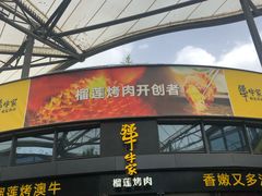 门面-犟牛家·榴莲烤肉(五棵松店)