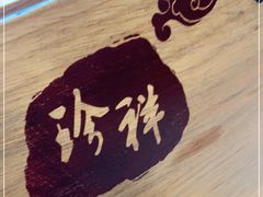 -珍祥烧烤·骨汤涮肚(无影山店)