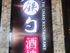 门面-大铁勺新津菜(东丽阳光新业广场店)